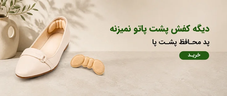 پد محافظ پشت پا
