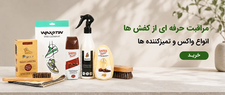 واکس و تمیزکننده کفش